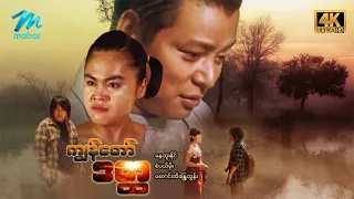 #မြန်မာဇာတ်ကား စ/ဆုံး ကျွန်တော်ဒတ္တ နေထူးနိုင် စံပယ်မိုး #4k Quality #myanmarmovie