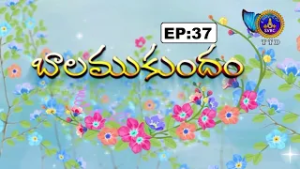 బాలముకుందం || Balamukundham || EP:37 || 21-02-2026 || SVBC TTD