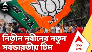 BJP Government: বিজেপিতে সাংগঠনিক তালিকায় বদল, Nitin Nabin-র নতুন সর্বভারতীয় টিম