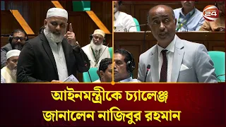 ইসলামী ব্যাংকিং নিয়ে আইনমন্ত্রীর কোনো ধারণাই নেই: নাজিবুর রহমান | Parliament | Channel 24
