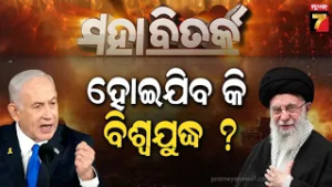 MAHABITARKA || ହୋଇଯିବ କି ବିଶ୍ୱ ଯୁଦ୍ଧ ? || World War-3 || Iran-Israel War || PrameyaNews7