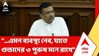 Suvendu Adhikari: "...এমন ব্যবস্থা নেব, যাতে গুন্ডাদের ৩ পুরুষ মনে রাখে",  হুঁশিয়ারি মুখ্যমন্ত্রীর