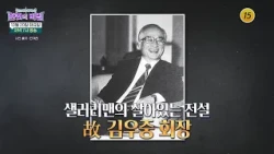 세계를 누비던 경제 신화의 주인공, 김우중 회장을 무너뜨린 ‘치매’_한 컷의 비밀 50회 예고 TV CHOSUN 261020 방송