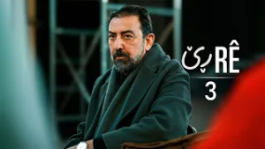 Rê - Xeleka 3 | ڕێ - خەلەکا ٣