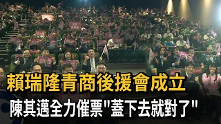 賴瑞隆青商後援會成立 陳其邁全力催票「蓋下去就對了」－民視新聞