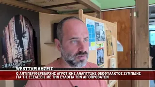 O ANTIΠΕΡΙΦΕΡΕΙΑΡΧΗΣ ΑΓΡΟΤΙΚΗΣ ΑΝΑΠΤΥΞΗΣ ΘΕΟΦΥΛΑΚΤΟΣ ΖΥΜΠΙΔΗΣ ΓΙΑ ΤΙΣ ΕΞΕΛΙΞΕΙΣ ΜΕ ΤΗΝ ΕΥΛΟΓΙΑ