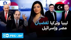 ليبيا تفاجئ مصر.. وتمنح تركيا ورقة رابحة | نيوز زووم