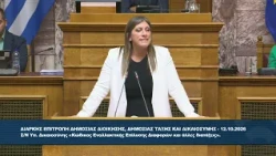 Ζ. Κωνσταντοπούλου (Πρ. ΠΛΕΥΣΗΣ ΕΛΕΥΘΕΡΙΑΣ)(Επιτροπή Δ.Διοικησης, Δ.Τάξης & Δικαιοσύνης)(12/10/2026)