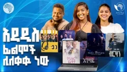 " አዳዲስ አማርኛ ፊልሞች ሊለቀቁ ነው" //  New Amharic Movies 📺 |ArtsPlus|#ArtsPlus #newmovie #ArtsTVWorld
