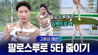 [고윤성 레슨] 수건 하나로 끝! 막히는 팔로스루 단번에 뚫어주는 연습법