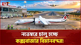 দেশের দীর্ঘতম রানওয়ে,নভেম্বরে চালুর অপেক্ষায় কক্সবাজার বিমানবন্দর | Aviation | Ekattor TV