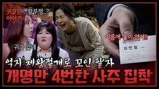 좋은 사주 만든다고 출산일 미뤄 태어난 남자… 결국 칼부정을 맞았다?🗡️ | 신빨토크쇼 귀묘한 이야기2 EP.39