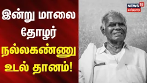 Nallakannu | CPI | Communist | இன்று மாலை தோழர் நல்லகண்ணு உடல் தானம்! | News18Tamilnadu