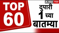 Maharashtra News Top 100 Today : 1 PM : 21 Oct 2026: टॉप 100 बातम्या सुपरफास्ट : ABP Majha LIVE