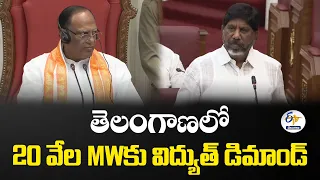 తెలంగాణలో 20 వేల MWకు విద్యుత్ డిమాండ్.. భట్టి విక్రమార్క కీలక వ్యాఖ్యలు
