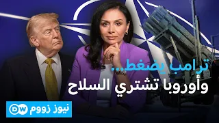 من يربح من صفقات الناتو؟ أمريكا وأوروبا وتركيا على خريطة التسليح| نيوز زووم