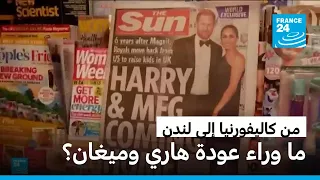 بعد سنوات في كاليفورنيا.. هاري وميغان يخططان للعودة لبريطانيا والاستقرار قرب لندن