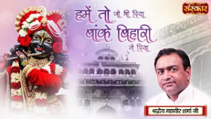 हमे तो जो भी दिया बांके बिहारी ने दिया | Mahavir Sharma Ji | Bihari Ji Bhajan | Holi Mahotsav