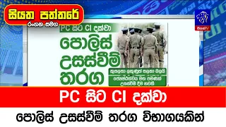 PC සිට CI දක්වා පොලිස් උසස්වීම් තරග විභාගයකින්