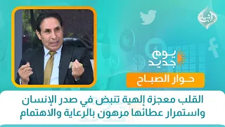 القلب معجزة إلهية تنبض في صدر الإنسان واستمرار عطائها مرهون بالرعاية والاهتمام  | حوار الصباح