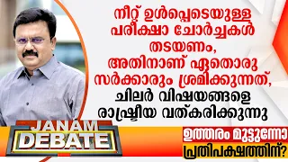 "നീറ്റ് ഉള്‍പ്പെടെയുള്ള പരീക്ഷാ ചോര്‍ച്ചകള്‍ തടയണം, അതിനാണ് ഏതൊരു സര്‍ക്കാരും ശ്രമിക്കുന്നത്"