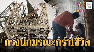 กรงนกมรณะ หนุ่มล้มหน้าคว่ำคอเกยกรงดับ | ข่าวอรุณอมรินทร์ | 02/07/69