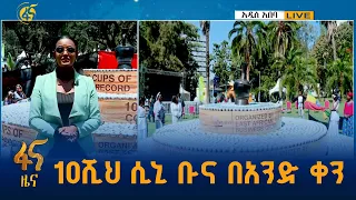 በዓለም ድንቃድንቅ መዝገብ የተመዘገበው ሁነት #ኢትዮጵያ #ትልቅሀገር #ትልቅሕዝብ #ታላቅርዕይ