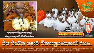 සිත කියවන කලාව: චිත්තානුපස්සනාවේ රහස... | Ven Divulankadawala Seelananda Thero | 2025-04-26 | 10PM