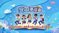 灣區夢成真2.0｜解鎖灣區新解法｜學生交流團 ｜夢想與青春