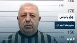 سوريا الليلة وفيها: جزار بانياس بقبضة العدالة.. وأحكام عسكرية بحق متورطين بأحداث الساحل