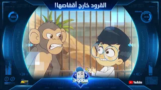 Spacetoon | Saud Rescue Center | Season 2 | Episode 6
