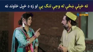 ته خپلې ښځې له وجې تنګ یې او زه د خپل خاوند نه | Pashto Comedy | Jani Jan | Avt Khyber