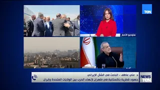 جهود قطرية باكستانية في طهران لإنهاء الحرب بين أميركا وإيران.. د. علي عاطف يوضح