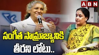 సంగీత సామ్రాజ్యానికి తీరని లోటు.. | S.P.Sailaja Great Words about Singer S Janaki | ABN
