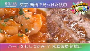 新橋の中華料理店「京華茶楼」を訪れる?「土曜の情報缶詰どっかん！」♪東京こまち supported by SHOWROOM♪2026年2月28日放送