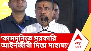 Suvendu Adhikari|কামদুনির নির্যাতিতার পরিবারকে সরকারি আইনজীবী দিয়ে সাহায্য করবে সরকার : মুখ্যমন্ত্রী