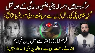 Sargodha mein bachi bachi ka qatil mara gaya? | Waldin Kis Chiz Ki Ehtiat Karen?