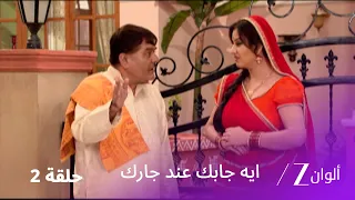 مسلسل ايه جابك عند جارك حلقة 2 كاملة | انكشاف خداع تيواري