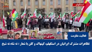 تظاهرات مشترک ایرانیان در استکهلم، کپنهاگ و کلن با شعار : نه شاه نه شیخ