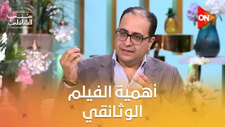 تنوع كبير في إنتاج قطاع الإنتاج الوثائقي لتوثيق تاريخ مصر الحديث.. ودوره في تعزيز وعي المتلقي المصري