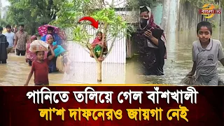 ‘আমাদের বাঁ'চান’, এক প্যাকেট খাবারের অপেক্ষায় বানভাসি হাজারও পরিবার | Bangla TV
