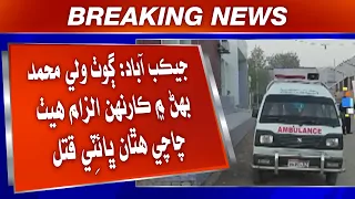 Jacobabad: Goth Wali Muhammad Behan mein karhany ilzam heth chacha hatan bhaitee qatal