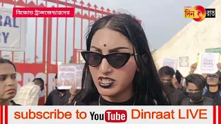 ট্রান্স অ্যাক্ট ২০২৬ প্রত্যাহারের দাবিতে স্বামী বিবেকানন্দ ময়দানের সামনে বিক্ষোভ