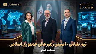 تیم نظامی - امنیتی رهبر عالی جمهوری اسلامی | ساعت صفر | 18/08/2026