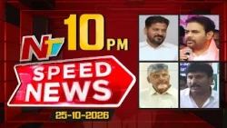Speed News | 10 PM News Headlines | 25-10-2026 | NTV Telugu