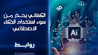 الكفائي يحذر من سوء استخدام الذكاء الاصطناعي | روابط