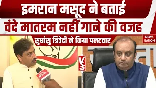 Imran Masood on Vande Mataram: इमरान मसूद को वंदे मातरम से ऐतराज, Sudhanshu Trivedi का पलटवार।