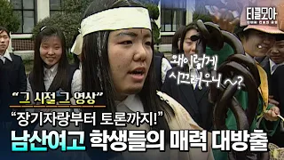 끼도 입담도 남달랐다! 남산여고 학생들의 유쾌한 학교생활