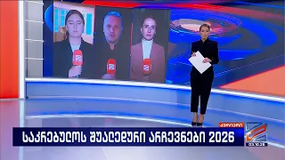კურიერი 21 საათზე-2026.10.03