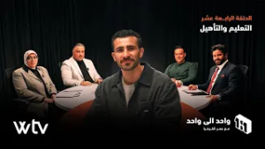 واحد إلى واحد | الحلقة 14 - التعليم والتأهيل